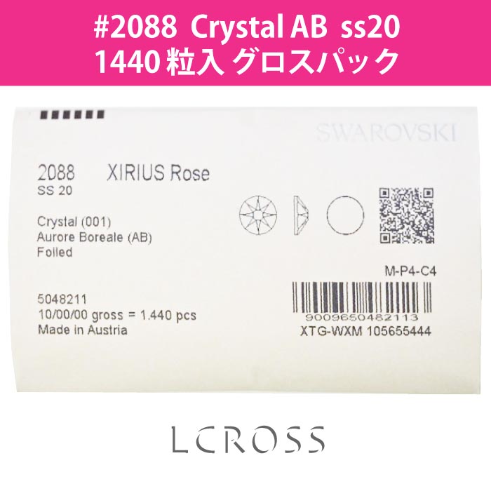 2088 クリスタルAB ss20 グロスパック（1440粒入） [2088-cryab-1440