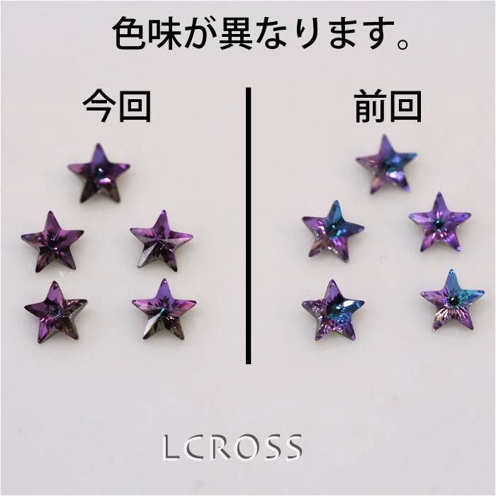 #4745 クリスタルヴィトレイルライト 5mm （星形）※前回ロットと色味が異なります