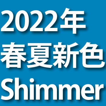 2022年春夏シマー新色