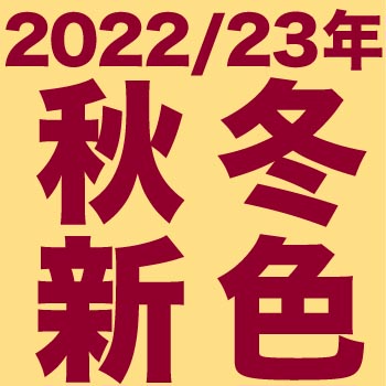 2022/23年秋冬新色