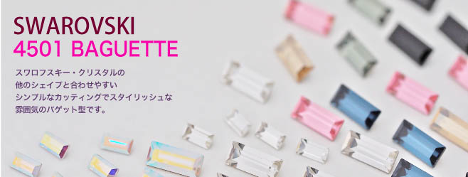 スワロフスキー4501バゲット