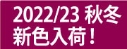 スワロフスキー・クリスタル2022年秋冬新色
