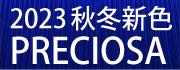 プレシオサ2023年秋冬新色