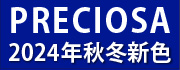 プレシオサ2024年秋冬新色「コバルトブルー」