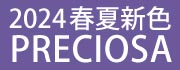 プレシオサ2024年春夏新色