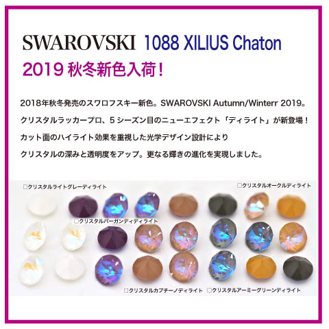 【福袋セール】の商品 スワロフスキーチャトン2019年秋冬新色「ディライトシリーズ アクセサリー