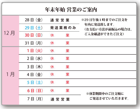 「12/30〜1/6は休業致します」年末年始営業のご案内 「12/30〜1/6は休業致します」年末年始営業のご案内