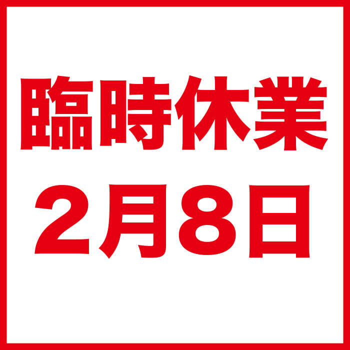 【重要】2/8 臨時休業のお知らせ