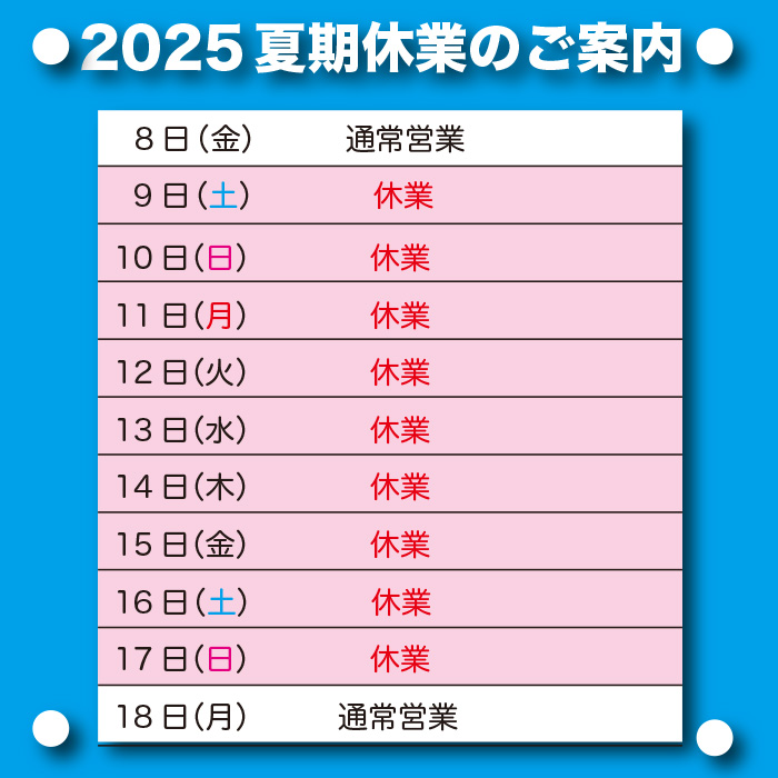 夏期休業のご案内［8月9日〜17日は休業］