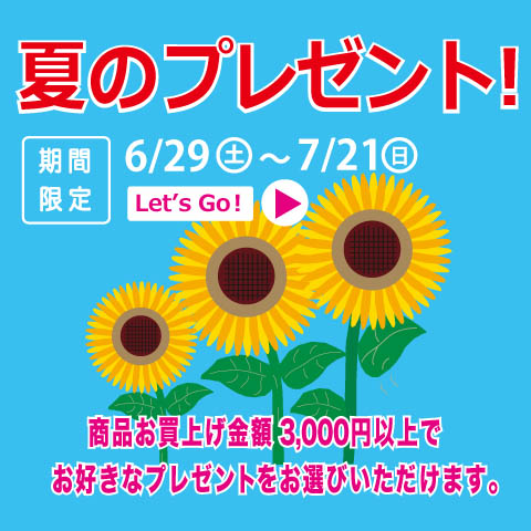 「夏のプレゼント!」キャンペーン 開催中!!