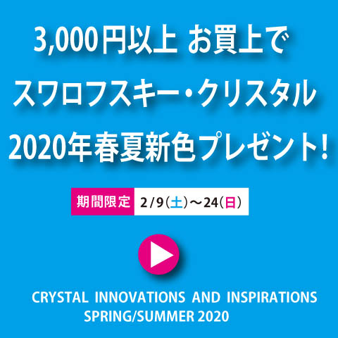 スワロフスキー2020年春夏新色プレゼント! スワロフスキー2020年春夏新色プレゼント!