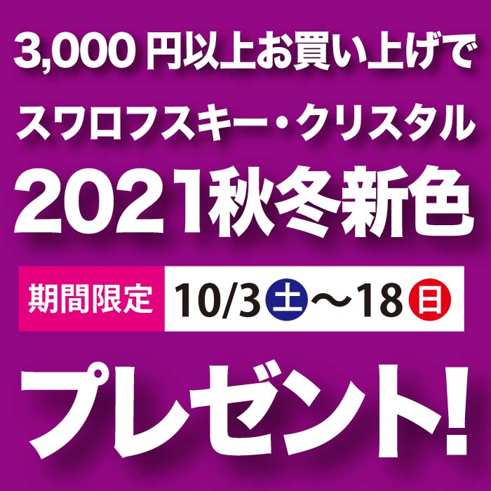 スワロフスキー2021年秋冬新色プレゼント!(終了しました) スワロフスキー2021年秋冬新色プレゼント!(終了しました)