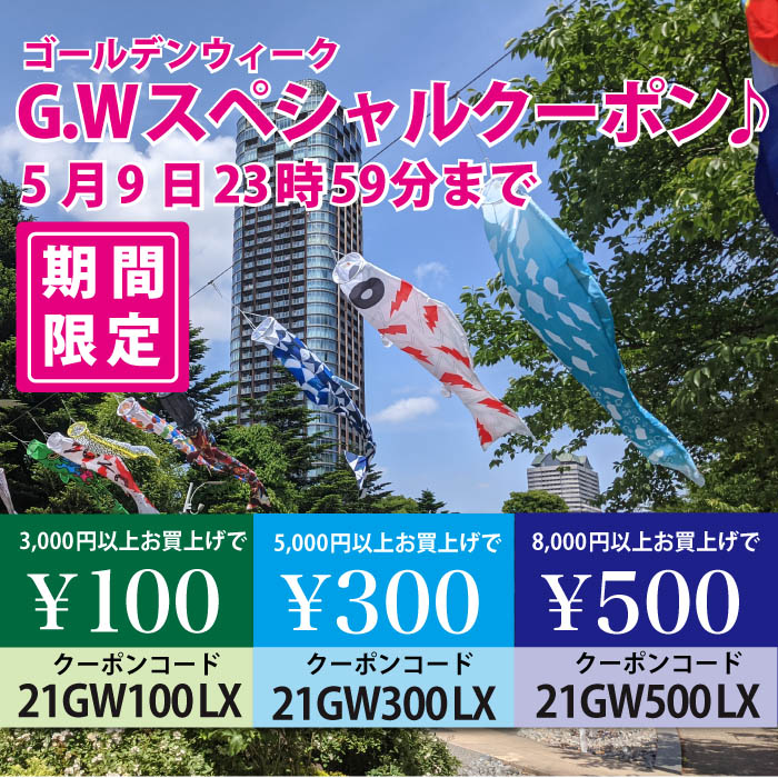 G.Wスペシャルクーポンのご案内(終了しました) G.Wスペシャルクーポンのご案内(終了しました)