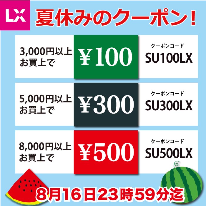 「夏休みのクーポン!」スタート!!(終了しました) 「夏休みのクーポン!」スタート!!(終了しました)