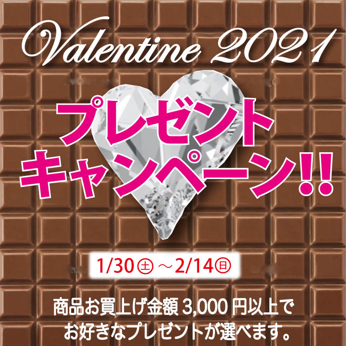 2021「バレンタイン♥プレゼント!! 」終了しました。 2021「バレンタイン♥プレゼント!! 」終了しました。