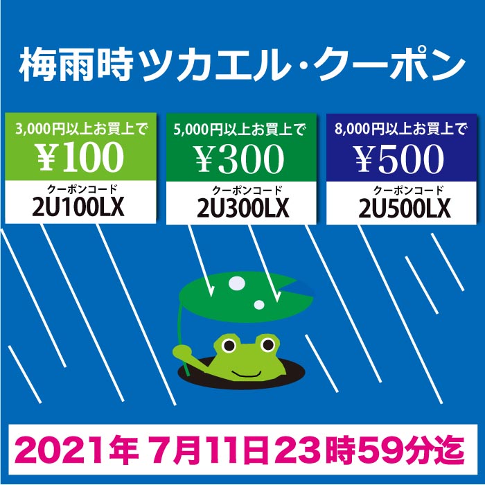 「梅雨時ツカエル・クーポン」!!(終了しました) 「梅雨時ツカエル・クーポン」!!(終了しました)