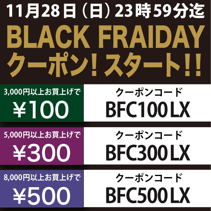 「ブラックフライデー」クーポン!!(終了しました) 「ブラックフライデー」クーポン!!(終了しました)