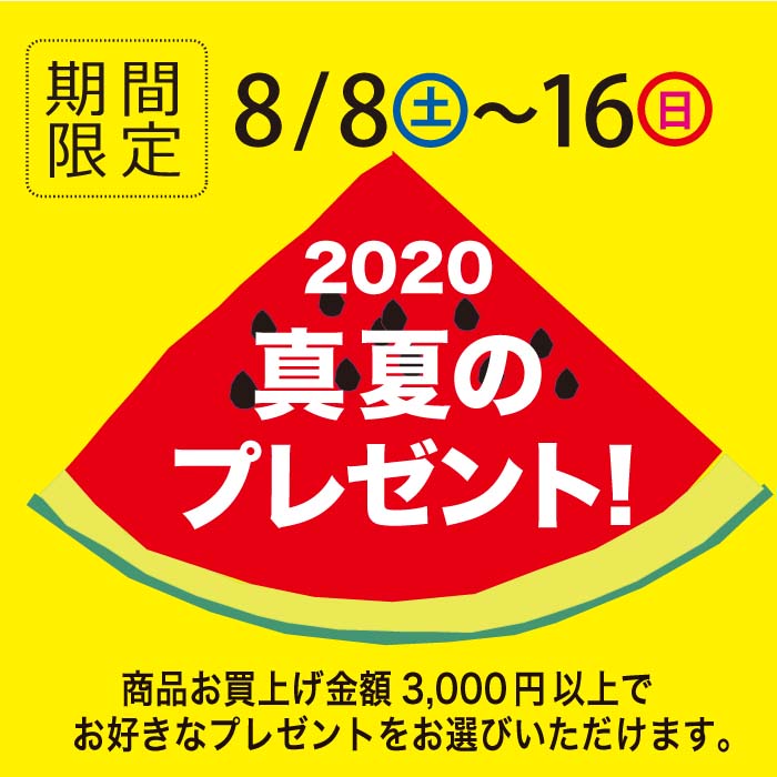 「真夏のプレゼント!」スタート!! 「真夏のプレゼント!」スタート!!