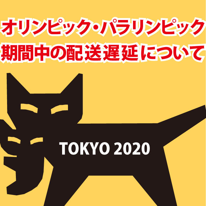 オリンピック開催に伴う配送遅延につきまして オリンピック開催に伴う配送遅延につきまして