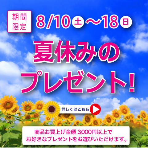 限定9日間「夏休みのプレゼント ! 」スタート !!(終了しました) 限定9日間「夏休みのプレゼント ! 」スタート !!(終了しました)