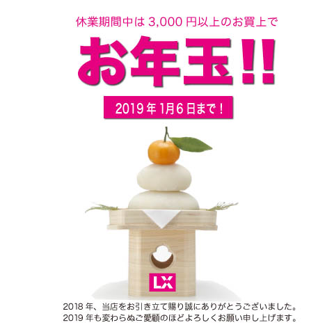 今年も、3,000円以上お買上でお年玉!!(終了しました) 今年も、3,000円以上お買上でお年玉!!(終了しました)