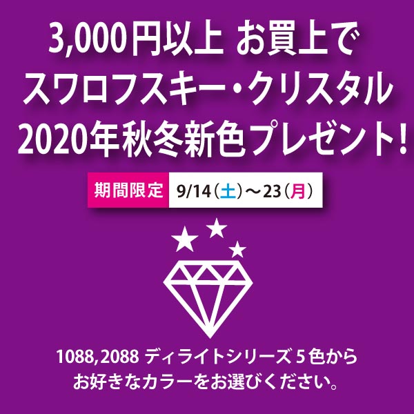 スワロフスキー2020年秋冬新色プレゼント!フライングスタート !! スワロフスキー2020年秋冬新色プレゼント!フライングスタート !!
