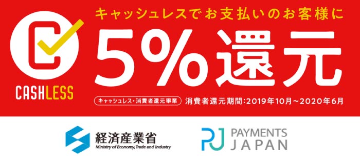 10月1日からの消費税増税と「キャッシュレス5%還元」に関するご案内 10月1日からの消費税増税と「キャッシュレス5%還元」に関するご案内