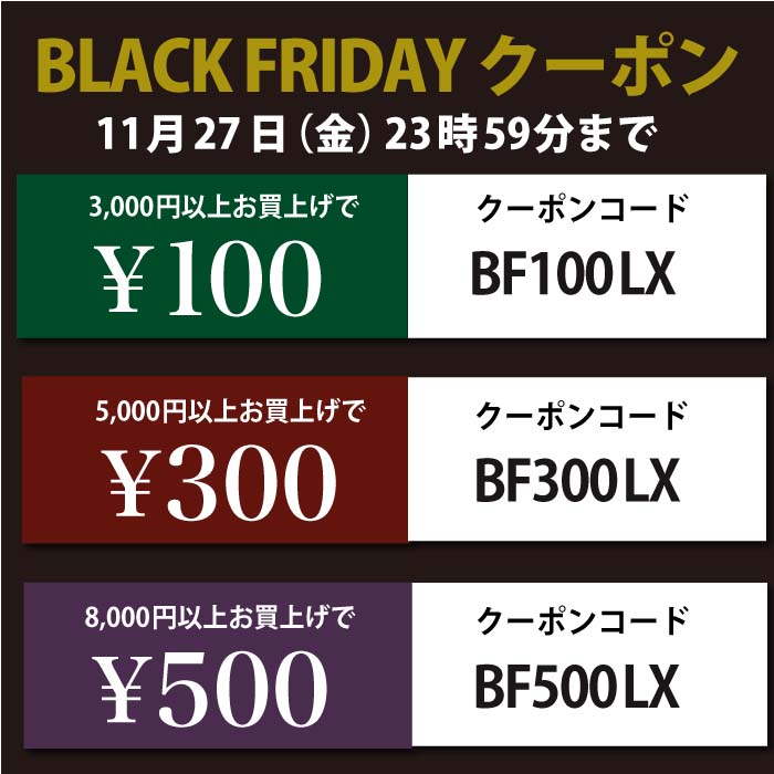 「ブラックフライデー」スペシャルクーポン! 「ブラックフライデー」スペシャルクーポン!