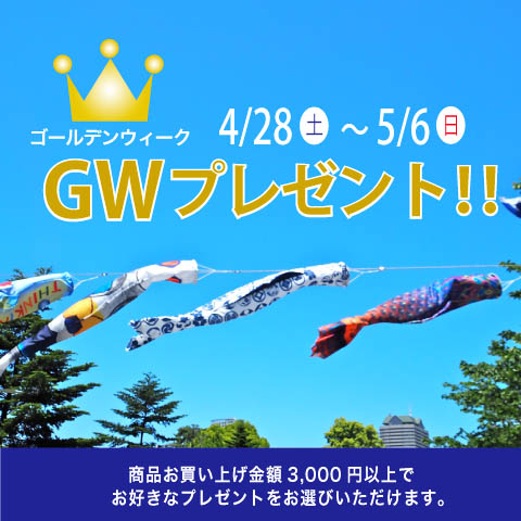 GWプレゼントキャンペーン!(終了しました) GWプレゼントキャンペーン!(終了しました)