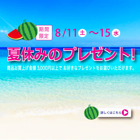 限定5日間「夏休みのプレゼント ! 」スタート !! ( 終了 ) 限定5日間「夏休みのプレゼント ! 」スタート !! ( 終了 )