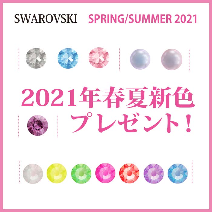 スワロフスキー2021年春夏新色プレゼント♪(終了しました) スワロフスキー2021年春夏新色プレゼント♪(終了しました)