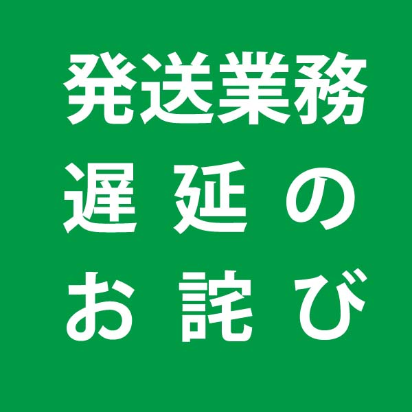 発送業務の遅れについてのお詫び 発送業務の遅れについてのお詫び