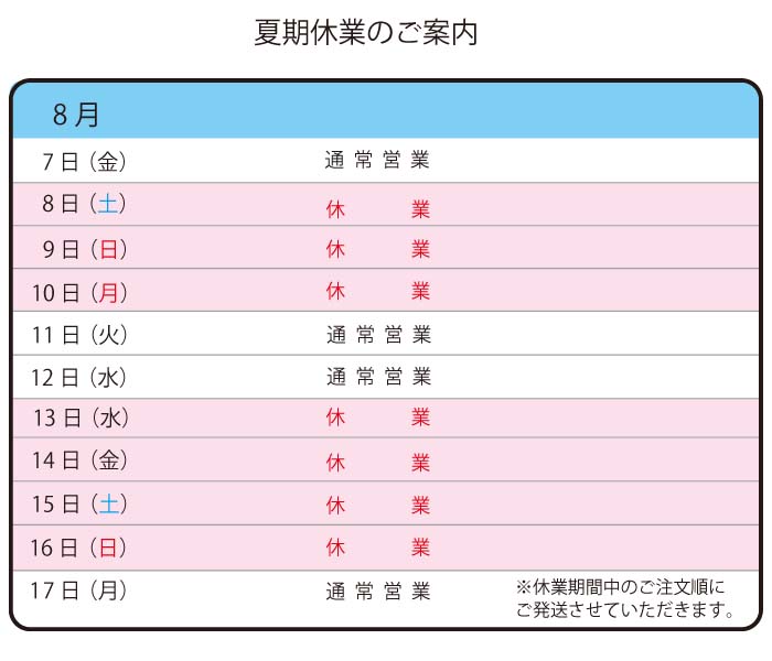 夏期休業のご案内 夏期休業のご案内