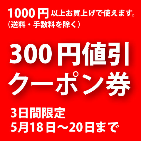 1000円以上お買上げで使える300円クーポン券 !(5/20まで)終了しました。 1000円以上お買上げで使える300円クーポン券 !(5/20まで)終了しました。