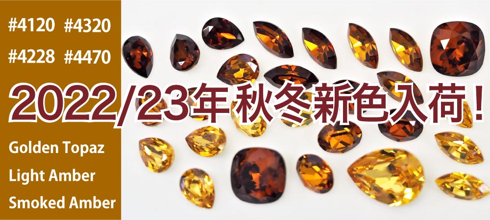 スワロフスキー・クリスタル2022/23秋冬新色ファンシーストーン