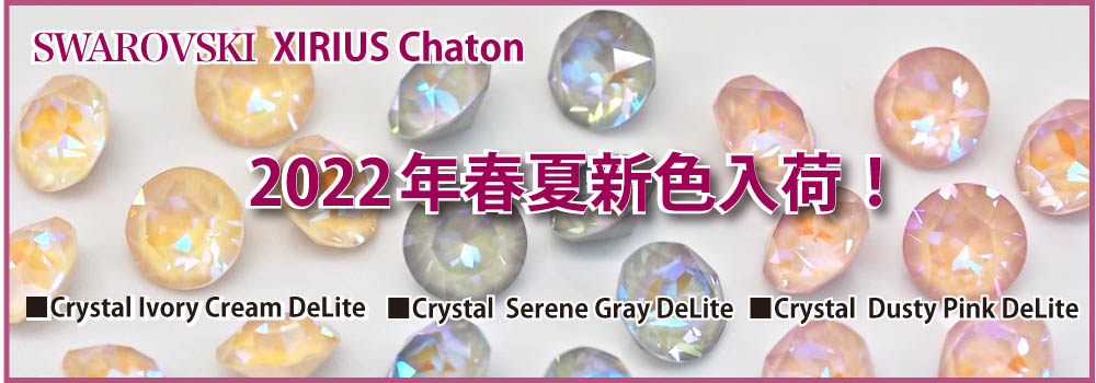 スワロフスキー・クリスタル2022春夏新色チャトン