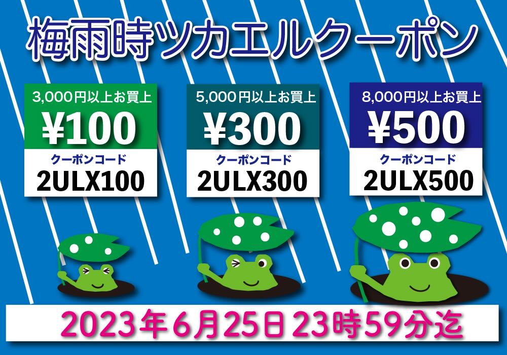 梅雨時ツカエルクーポンキャンペーン！