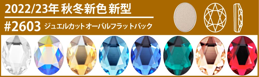 スワロフスキー#2603ジュエルフラットバック