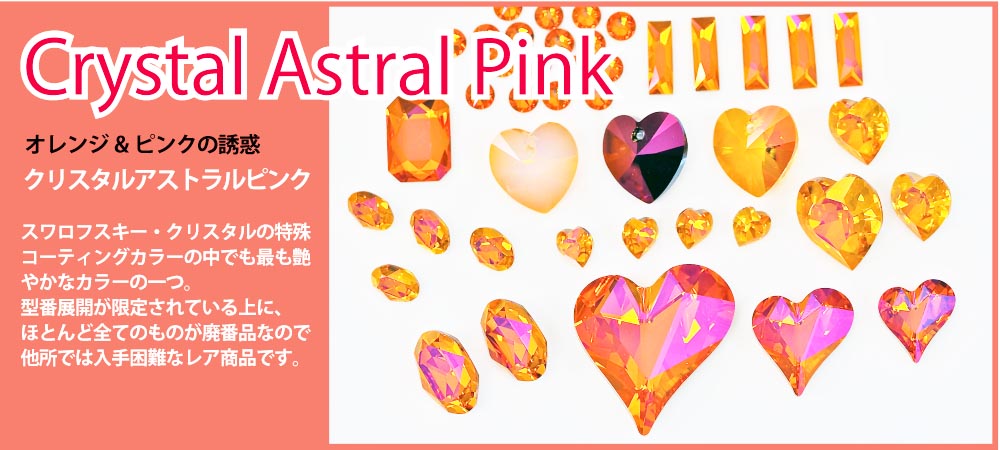 クリスタルアストラルピンク