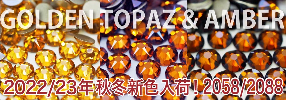 スワロフスキー・クリスタル2022/23秋冬新色ゴールデントパーズとアンバー