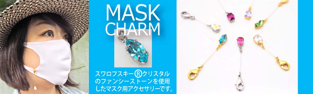 スワロフスキー・クリスタルを使用したマスクチャーム