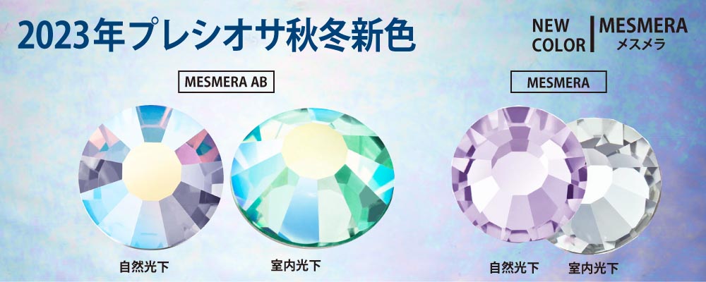プレシオサ2023年秋冬新色「メスメラ」