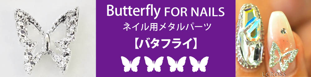 ネイル用メタルパーツ【バタフライ】