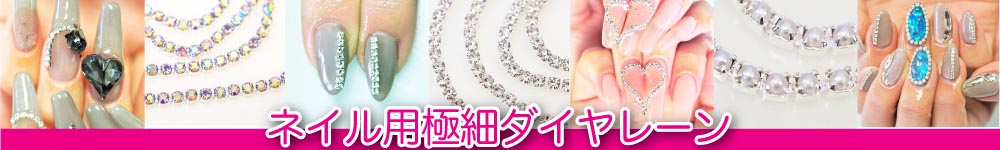 ネイル用極細ダイヤレーン