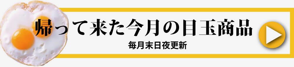 帰ってきた今月の目玉商品！