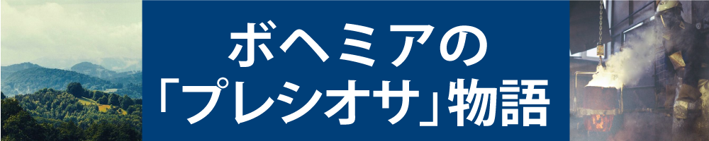 プレシオサとは何か？