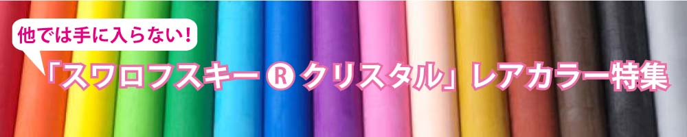 スワロフスキー・クリスタルレアカラー