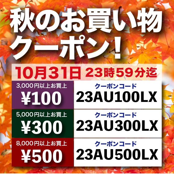 秋のお買い物クーポン！（終了しました）