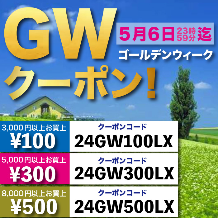 「G.Wクーポンキャンペーン」終了しました。