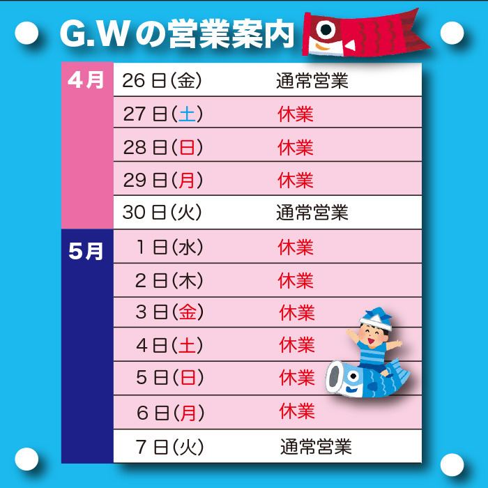 GW期間中の営業案内